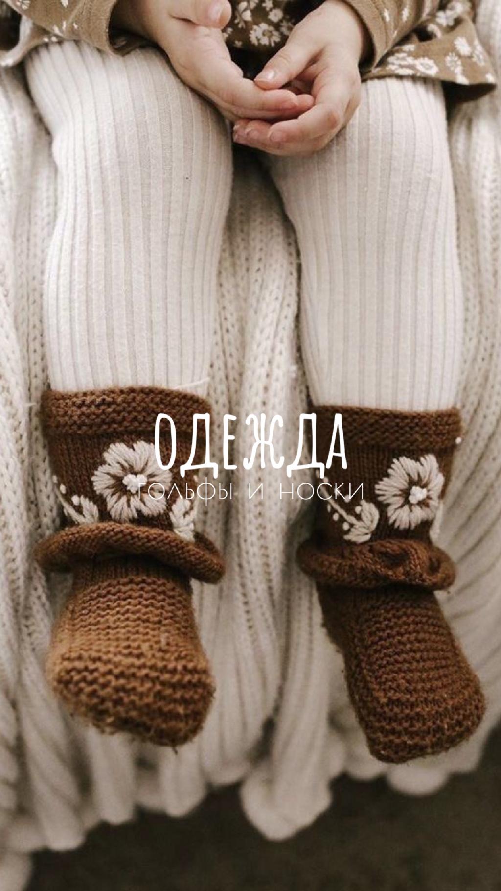 Детские гольфы и носки