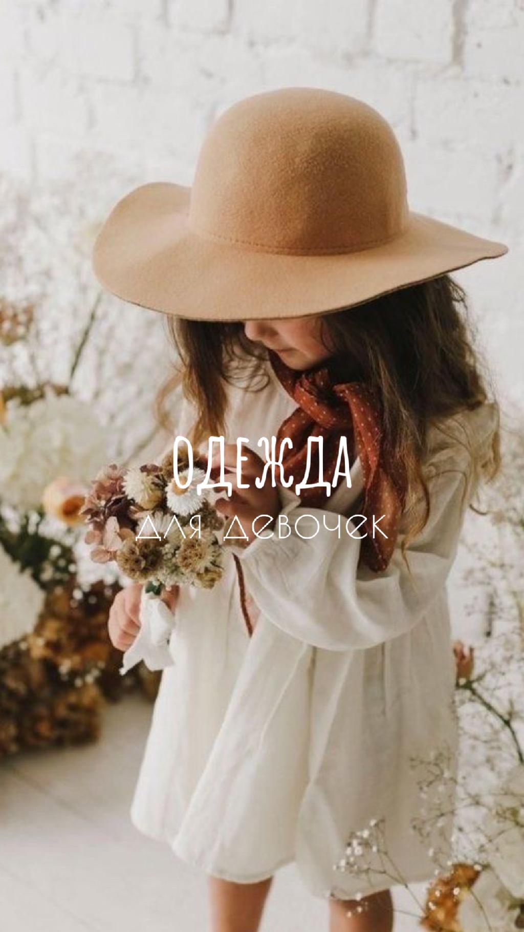 Одежда для девочек 