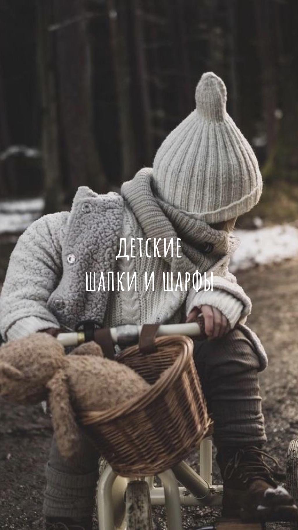 Детские шапки и шарфы