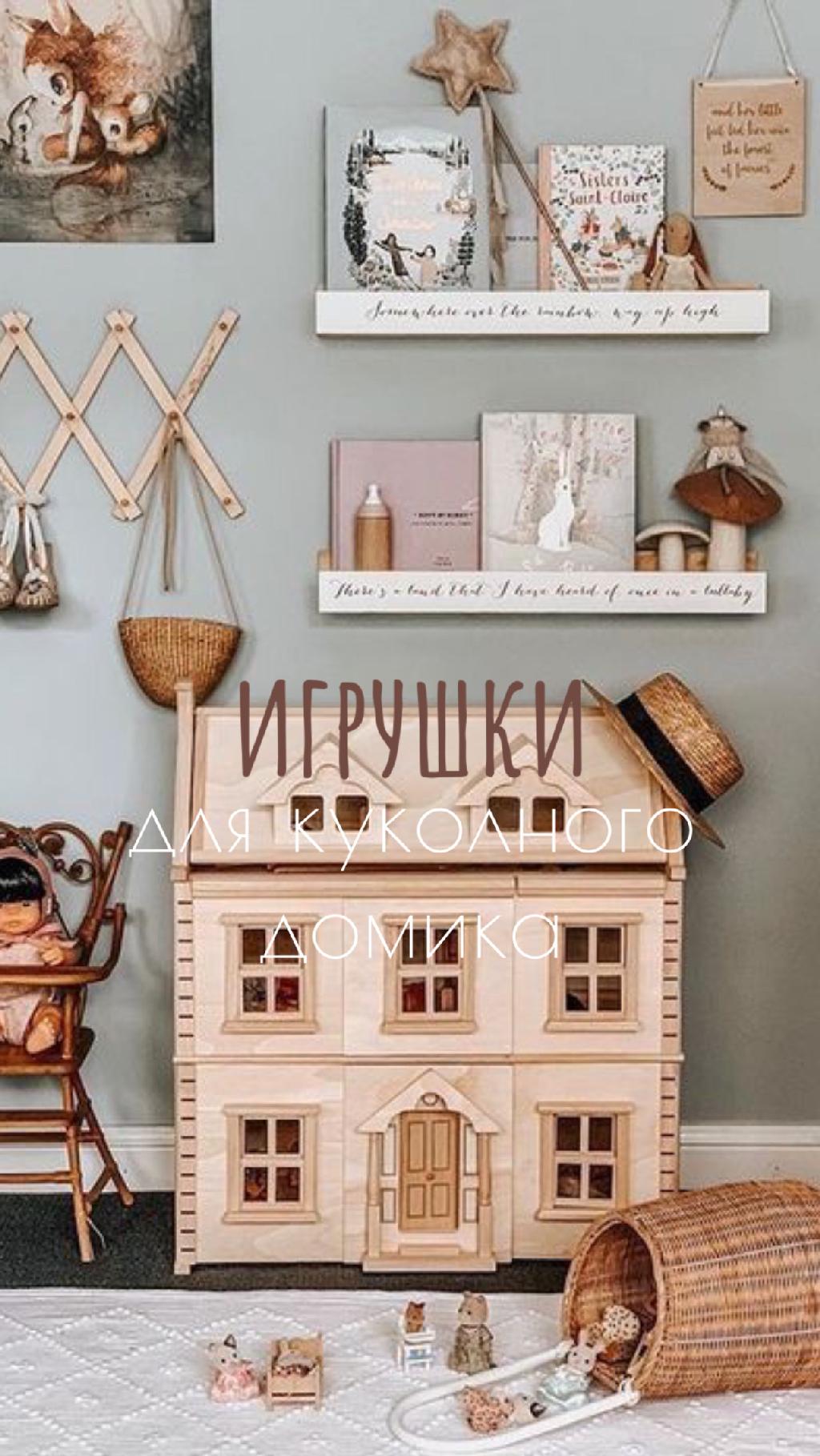 Наполнение для кукольного домика 