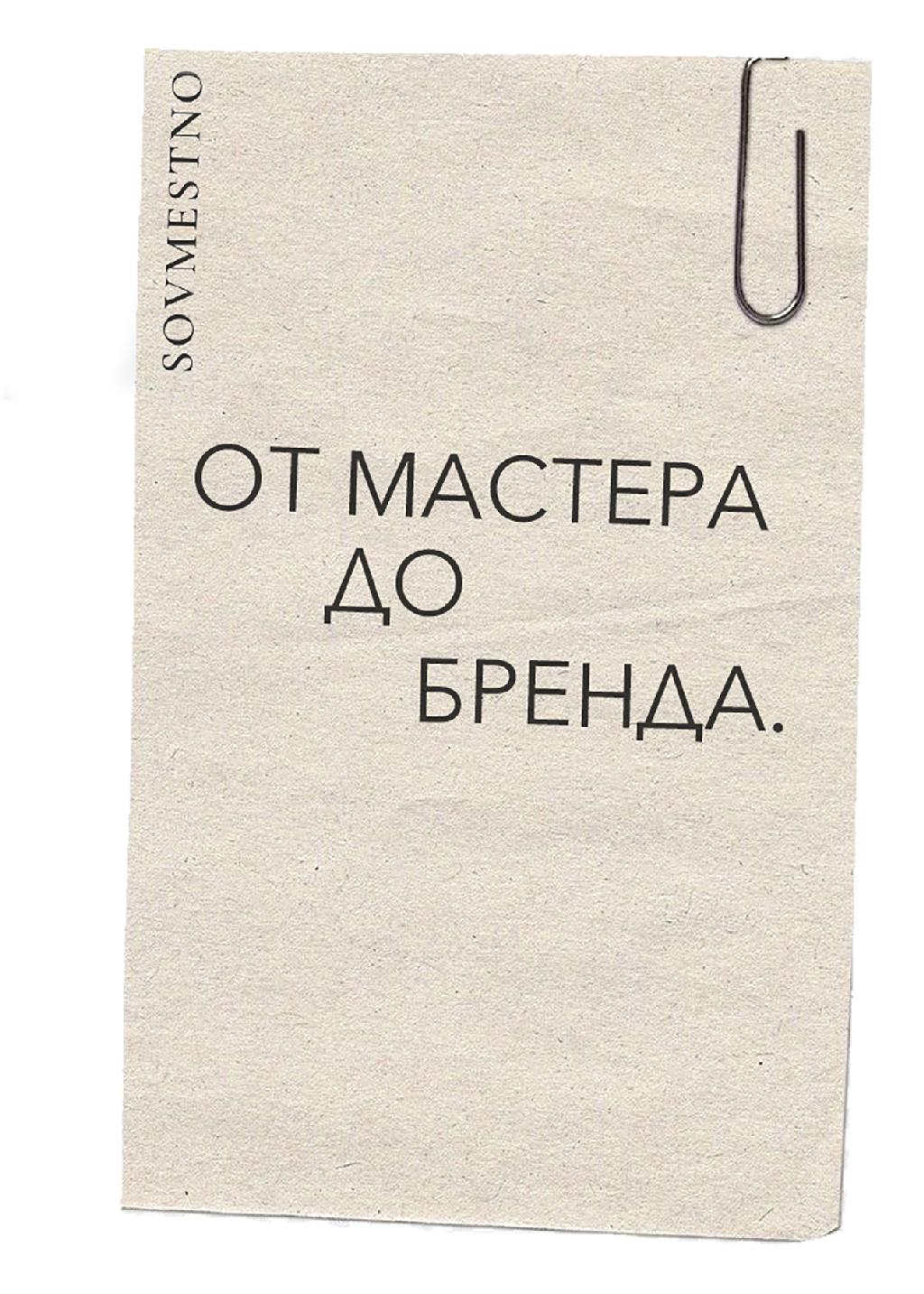«от мастера до бренда»