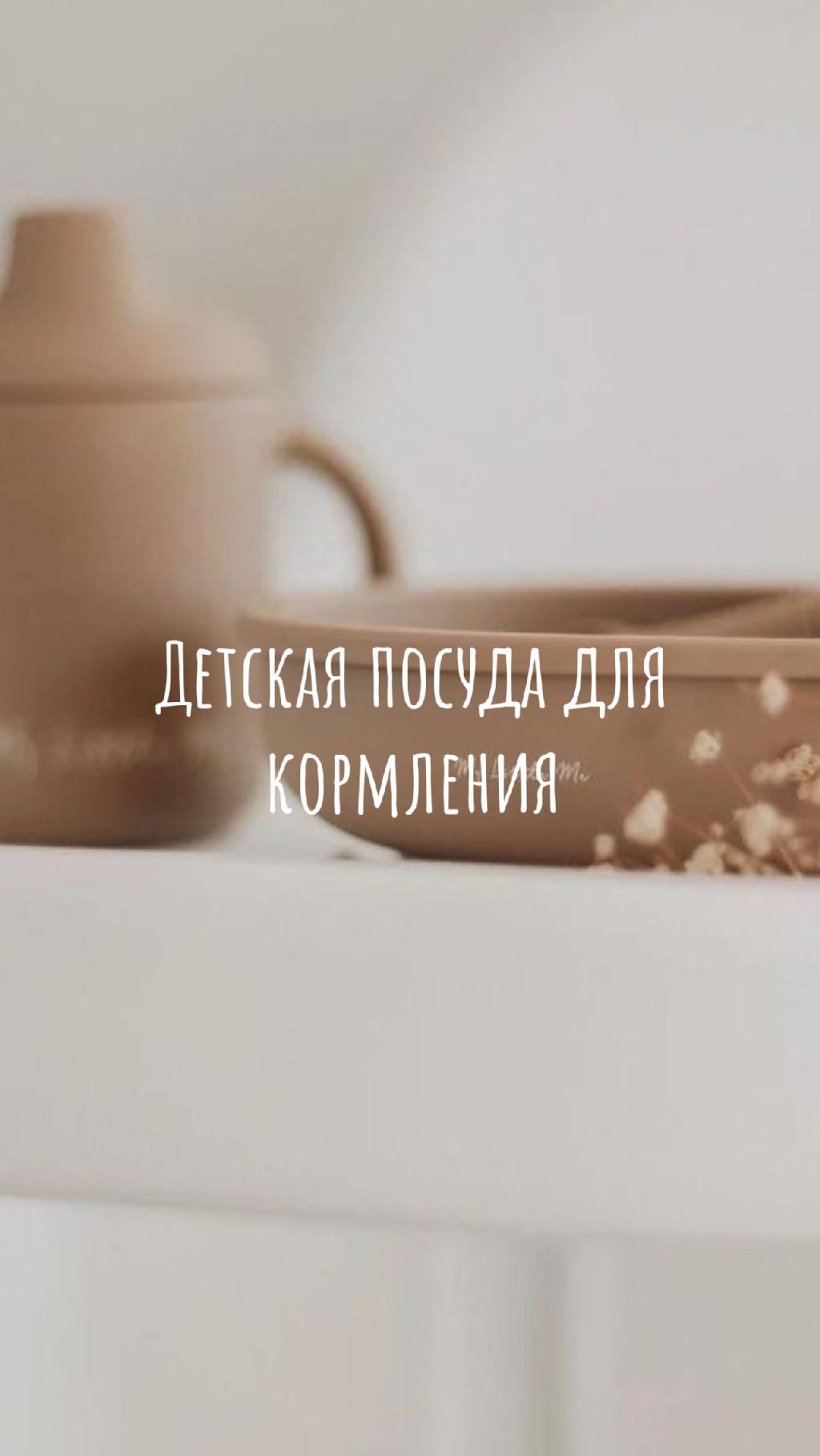 Детская посуда для кормления с Wildberries 