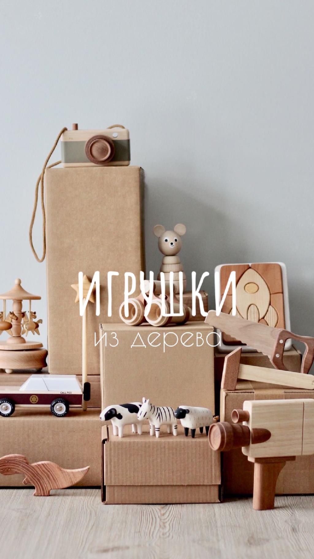 Деревянные игрушки