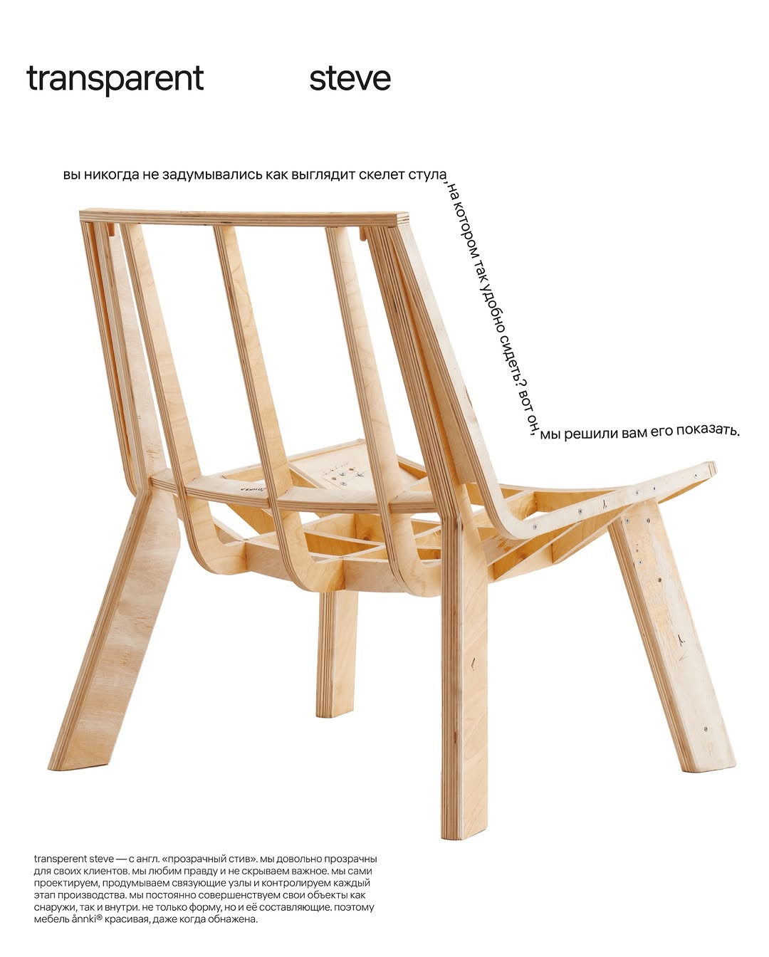 transparent steve — потому что нам нечего скрывать. 

——
FYI: мы изготовили 24 каркаса для стивов без подлокотников. это позволяет сократить время изготовления и расширяет ваши возможности для экспериментов: выбирайте материал и цвет на annki.studio